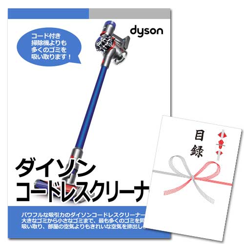 ダイソン コードレスクリーナー【A3パネル・目録付】 | 結婚式二次会