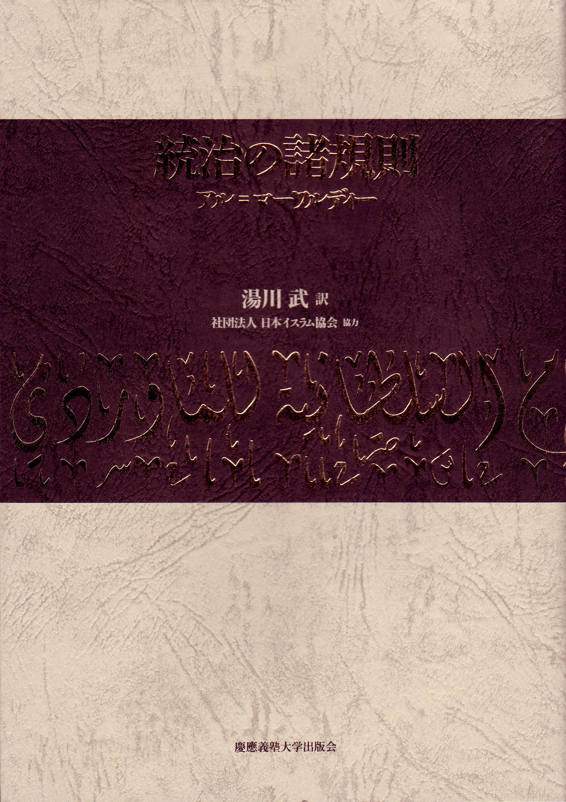 慶應義塾大学出版会 | 統治の諸規則 | アルマーワルディー 湯川武 社団
