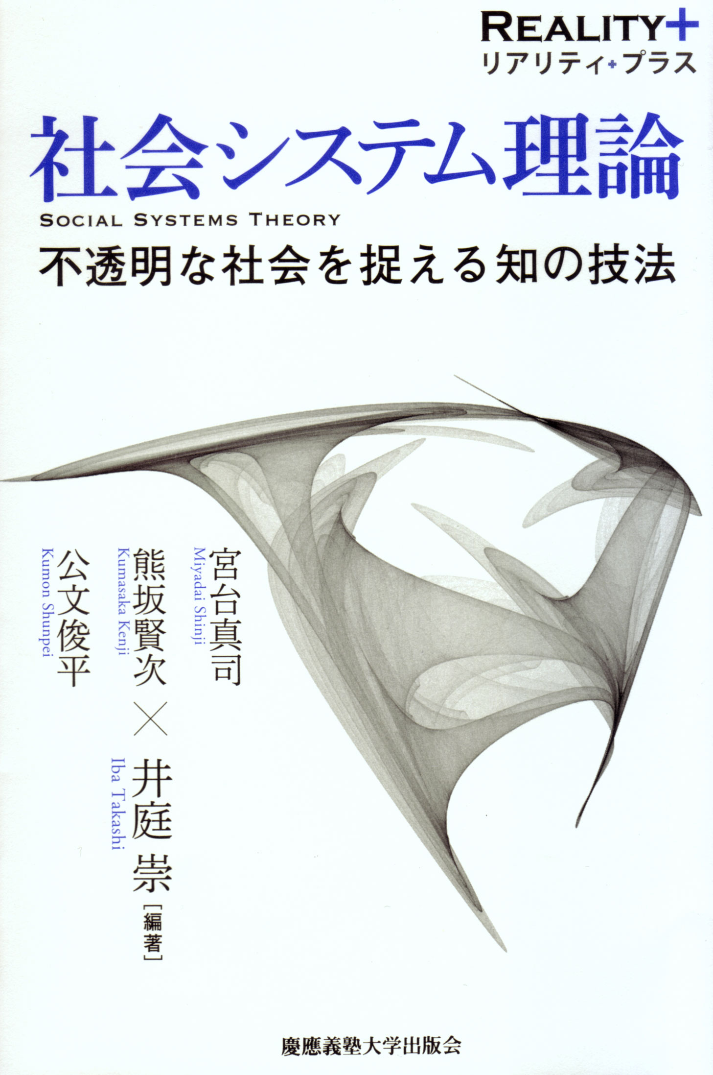慶應義塾大学出版会 | 社会システム理論 | 井庭崇 宮台真司 熊坂賢次