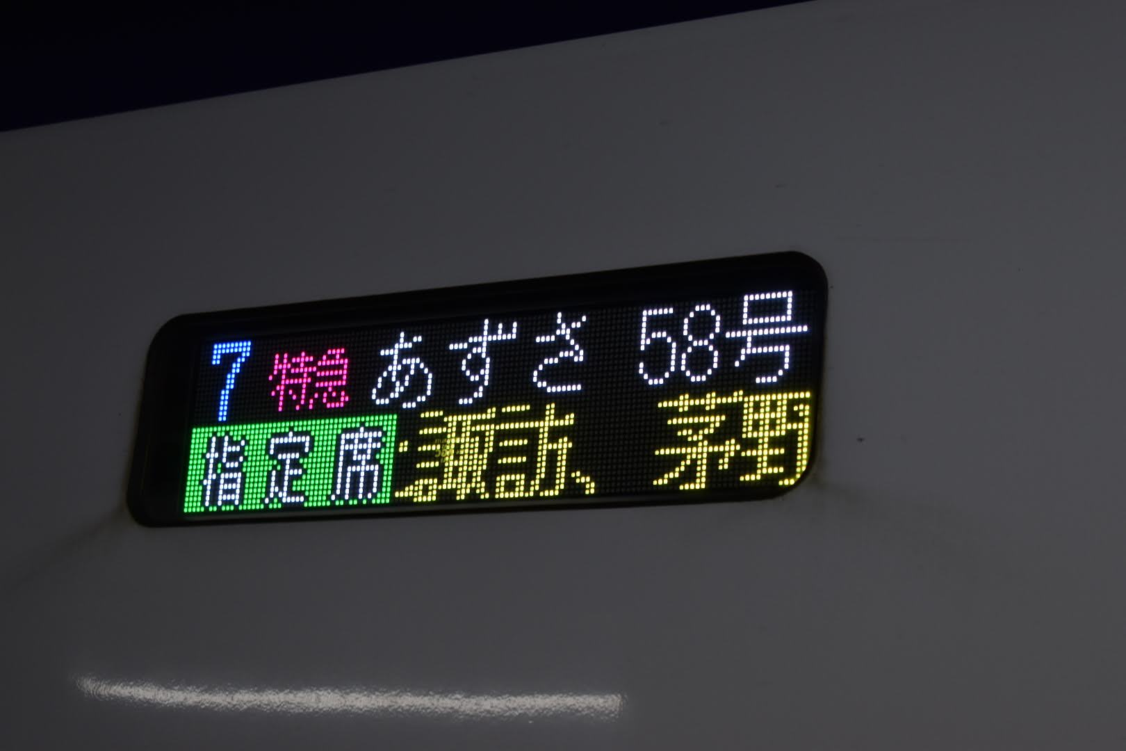 中央東線特急】快適なE353系 特急あずさ58号乗車記《松本→新宿