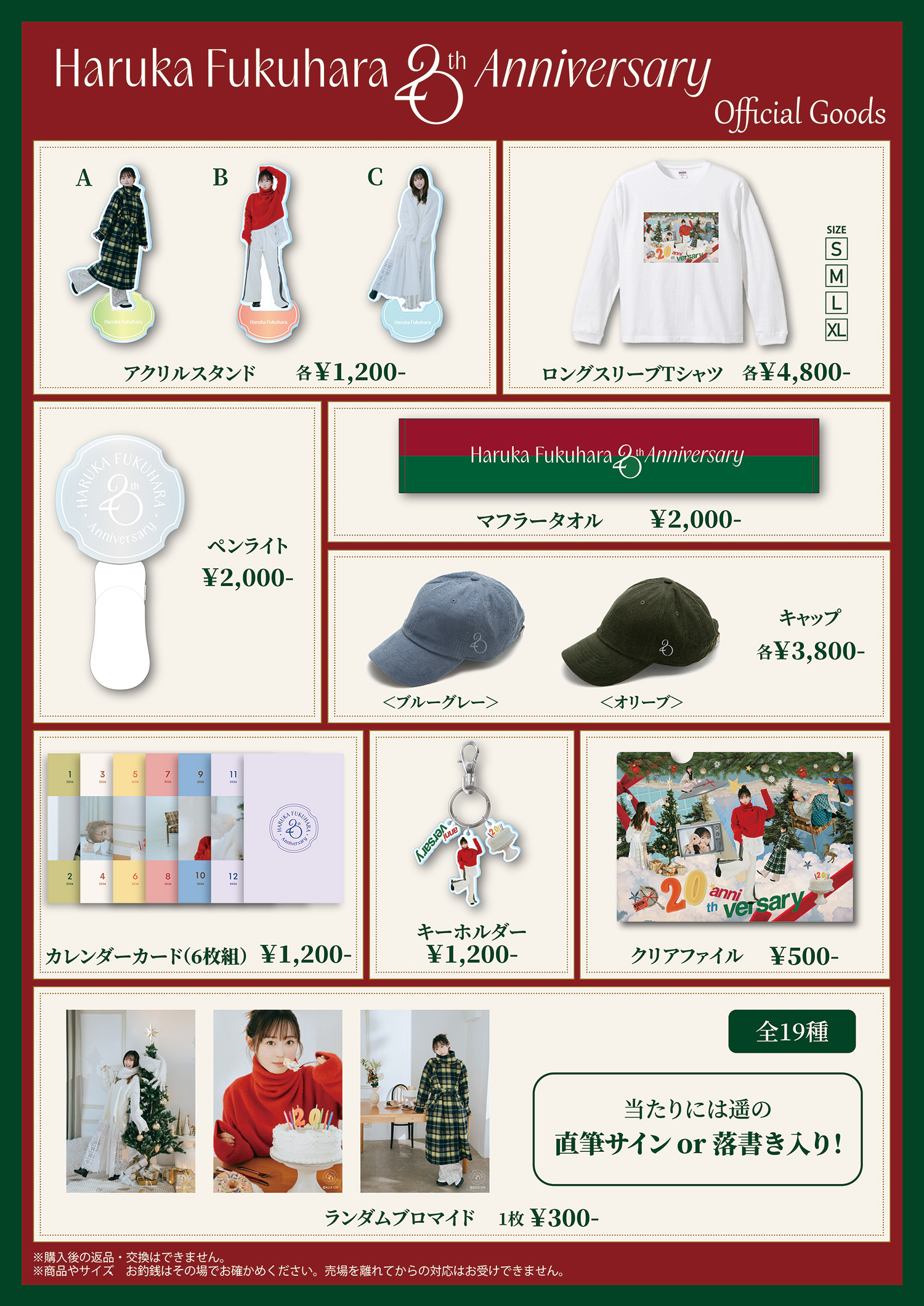 福原遥 20th Anniversary ファンイベント｜GOODS | 研音 - KEN ON