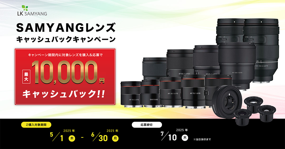 Samyangレンズ キャッシュバックキャンペーン - KenkoTokina