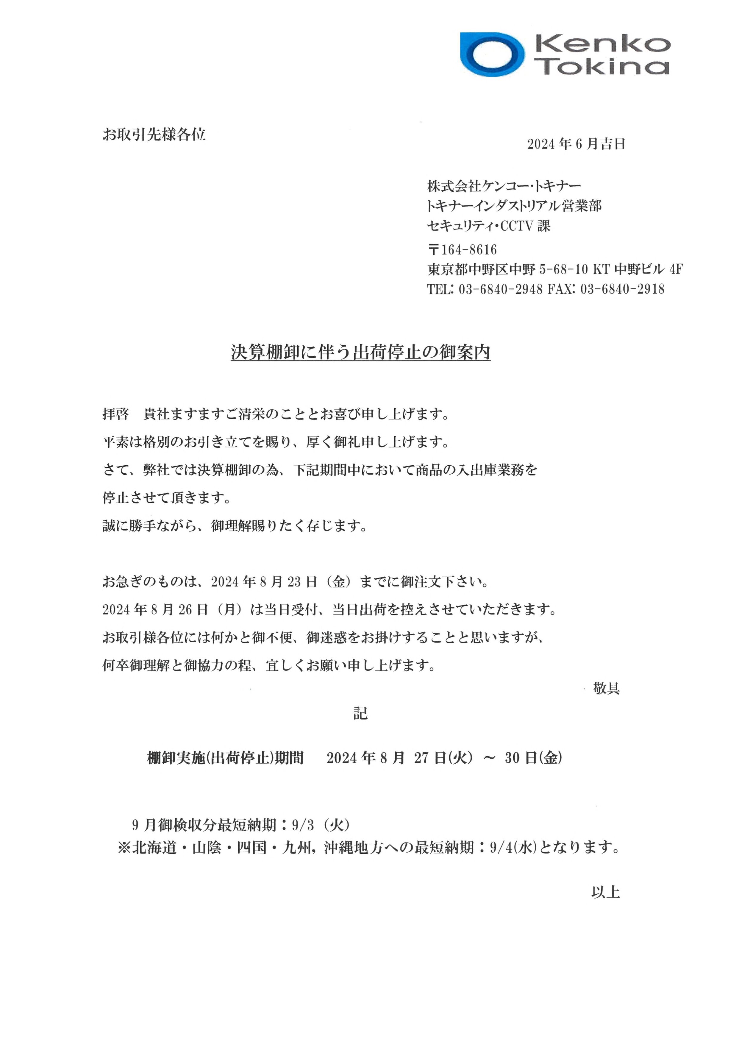 2024中間決算棚卸につき出荷停止の御案内 | セキュリティ製品
