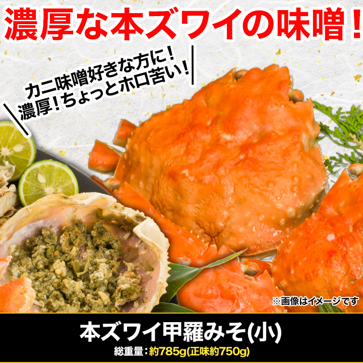 カニミソ好きの方に】本ズワイ甲羅みそ(小)は濃厚でちょっぴりホロ苦い