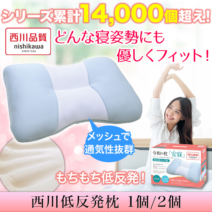 寝起きスッキリ】「西川低反発枕」寝具の老舗メーカーこだわりの逸品