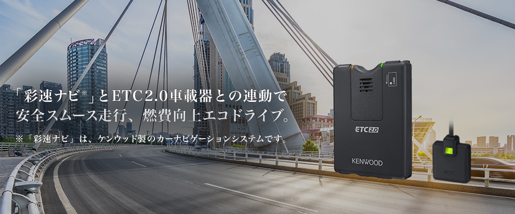 ETC-N3000 | ETC2.0車載器/ETC車載器 | システムアップ | KENWOOD