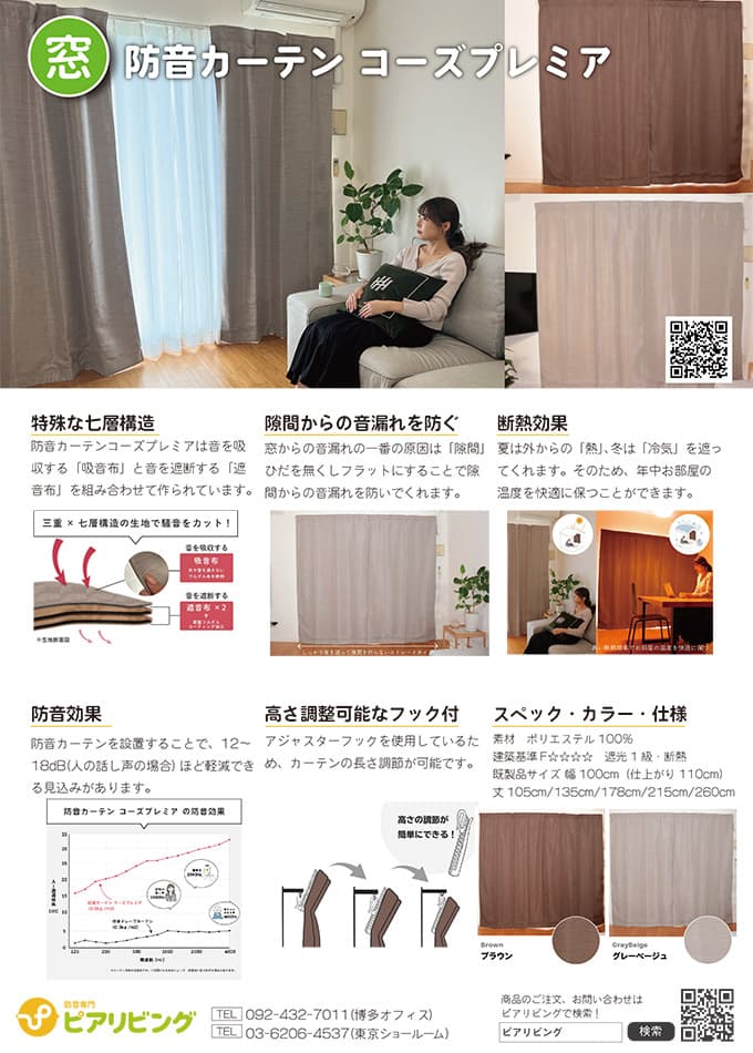 五重構造防音カーテン「コーズ」 | 株式会社ピアリビング |最新の建材