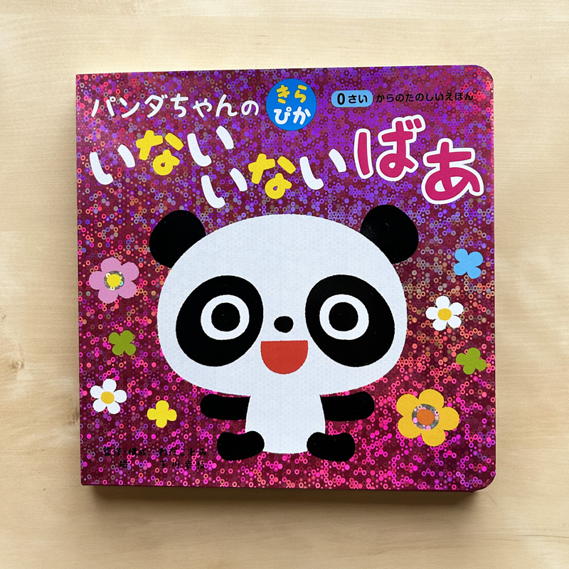パンダちゃんの きらぴか いないいないばあ（コスミック出版） | KF STUDIO