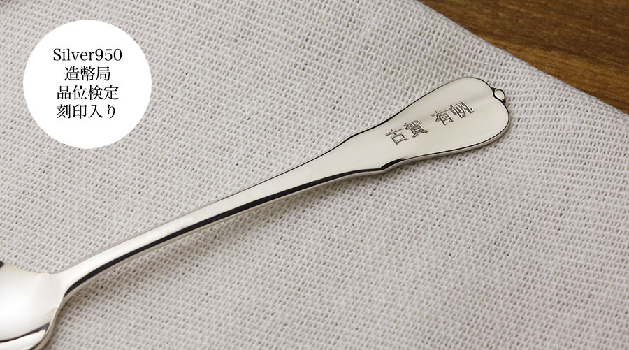 赤ちゃん出産祝いシルバースプーン 宮内庁御用達名入れシルバースプーン