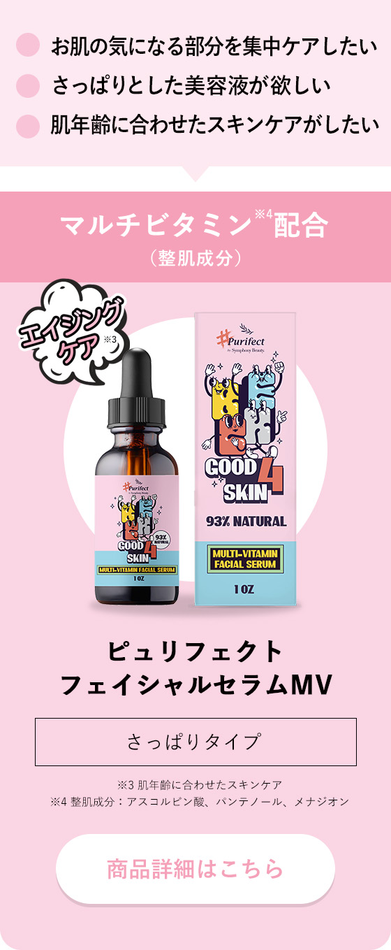 purifect ピュリフェクト フェイシャルセラムMV