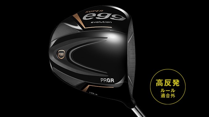 2024年3月発売：ルール違反の高反発クラブ：プロギア スーパーエッグ