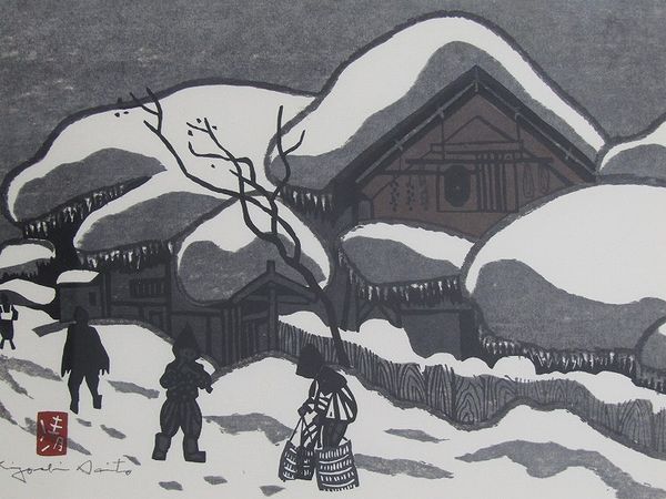 斎藤清 木版画「会津の冬」 買取参考価格 | 高く売るなら六角堂