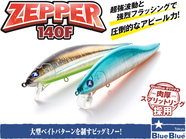 ブルーブルー（BlueBlue） ゼッパー140F 140mm/41g 【シーバスルアー