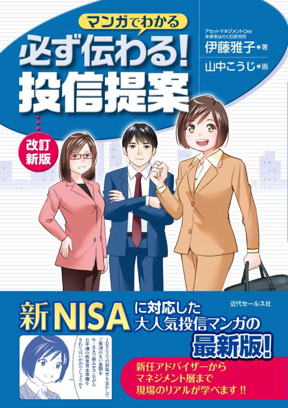 書籍 | ＜改訂新版＞ マンガでわかる 必ず伝わる！ 投信提案 | 近代