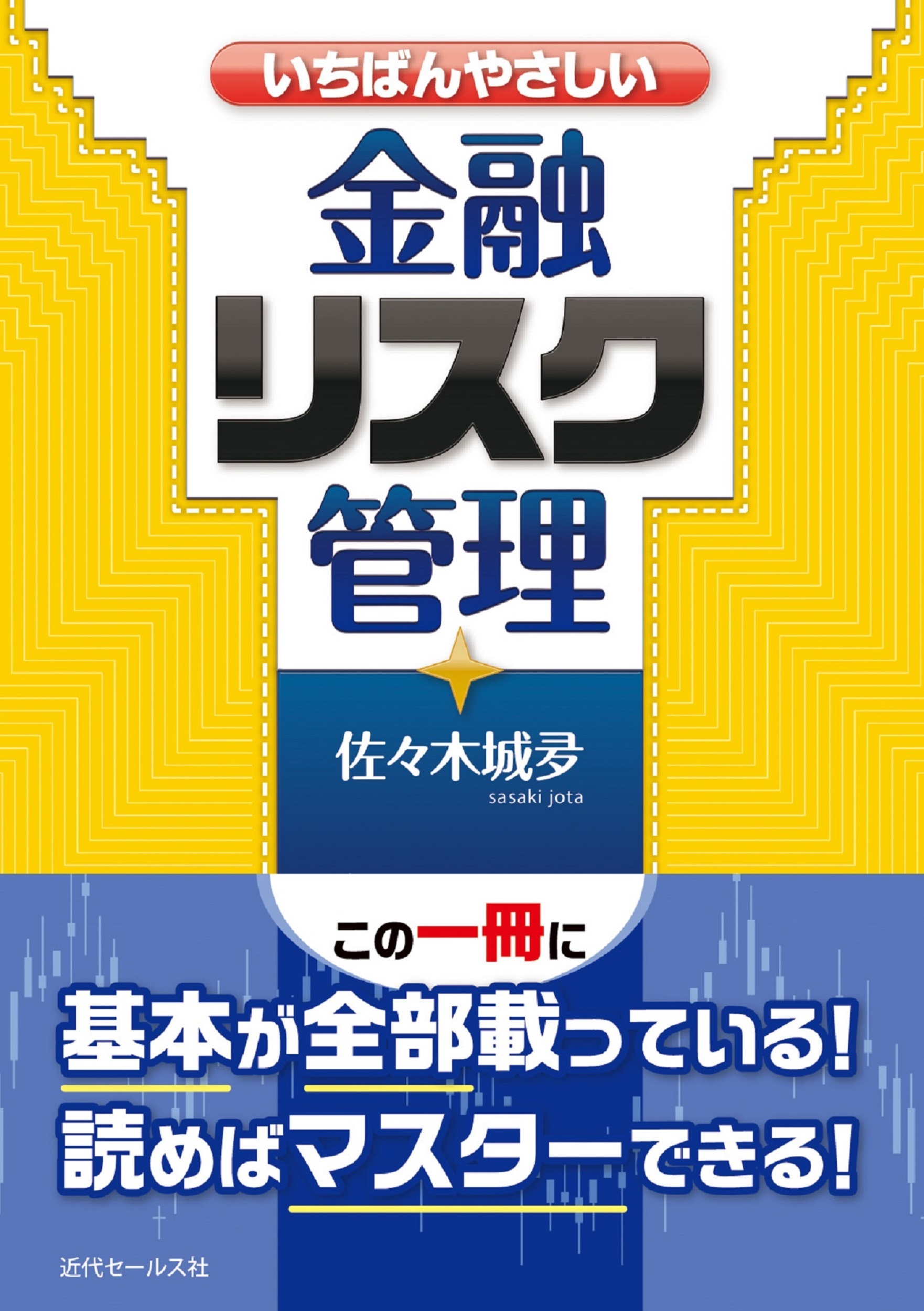 書籍 | いちばんやさしい金融リスク管理 | 近代セールス社ブックストア
