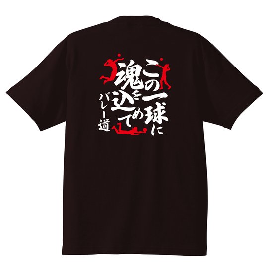 バレーボール部専用Tシャツ 「この一球に魂を込めて！バレー道」 | 名
