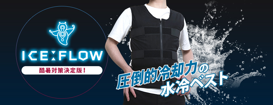 キノクニ ： ・水冷服 アイスフロー ウェストバックタイプ セット