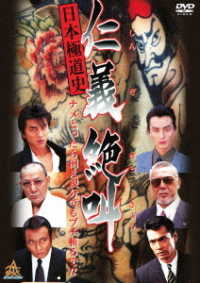 日本極道史 仁義絶叫 - 紀伊國屋書店ウェブストア｜オンライン書店｜本