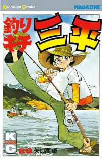 釣りキチ三平（29） / 矢口高雄【著】 ＜電子版＞ - 紀伊國屋書店