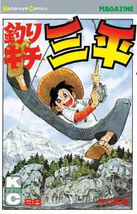 釣りキチ三平（28） / 矢口高雄【著】 ＜電子版＞ - 紀伊國屋書店
