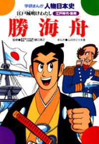 学研まんが人物日本史7 勝海舟 / 樋口清之/ムロタニツネ象 ＜電子版