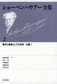ショーペンハウアー全集 2：意志と表象としての世界 正編Ⅰ / アル