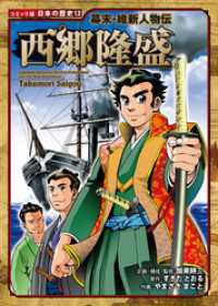 コミック版 日本の歴史 幕末・維新人物伝 西郷隆盛 / 加来耕三【企画