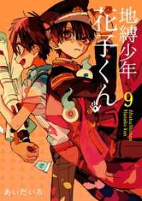 地縛少年 花子くん 9巻 / あいだいろ【著者】 ＜電子版＞ - 紀伊國屋