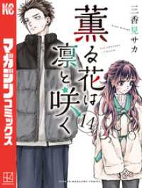 薫る花は凛と咲く（14） / 三香見サカ【著】 ＜電子版＞ - 紀伊國屋