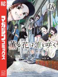 薫る花は凛と咲く（18） / 三香見サカ【著】 ＜電子版＞ - 紀伊國屋