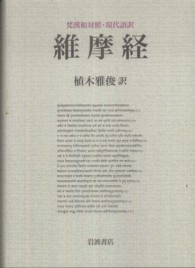 維摩経 / 植木 雅俊【訳】 - 紀伊國屋書店ウェブストア｜オンライン