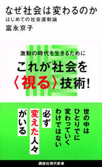 なぜ社会は変わるのか / 富永 京子【著】 - 紀伊國屋書店ウェブストア