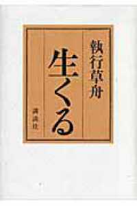 生くる / 執行 草舟【著】 - 紀伊國屋書店ウェブストア｜オンライン