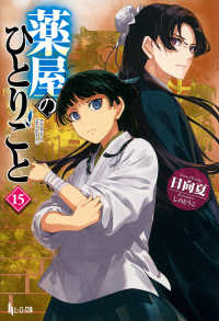 薬屋のひとりごと 15 / 日向 夏【著】 - 紀伊國屋書店ウェブストア