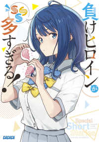 負けヒロインが多すぎる！ SSS / 雨森 たきび【著】 - 紀伊國屋書店