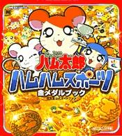 とっとこハム太郎◇ハムハムどんけつゲーム◇レトロ 現在入手不可