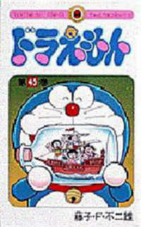 ドラえもん 45 / 藤子・F・不二雄 - 紀伊國屋書店ウェブストア