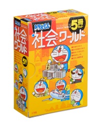 ドラえもん社会ワ－ルド（5冊セット） - 紀伊國屋書店ウェブストア