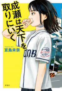成瀬は天下を取りにいく / 宮島 未奈【著】 - 紀伊國屋書店ウェブ