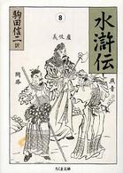 水滸伝 8 / 施 耐庵【著】/駒田 信二【訳】 - 紀伊國屋書店ウェブ