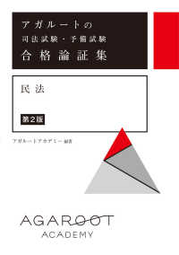 アガル－トの司法試験・予備試験合格論証集 民法 / アガルート