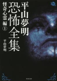 平山夢明恐怖全集 怪奇心霊編 1 / 平山 夢明【著】 - 紀伊國屋書店