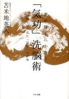 夢が勝手にかなう「気功」洗脳術 / 苫米地 英人【著】 - 紀伊國屋書店