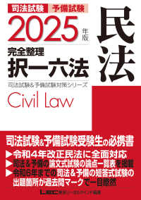 司法試験＆予備試験完全整理択一六法 民法 2025年版 / 東京