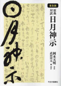 原典対訳 日月神示 / 岡本 天明【書記】 - 紀伊國屋書店ウェブストア