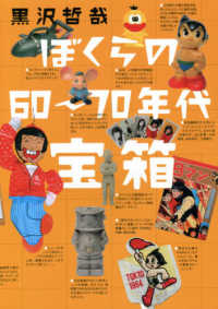 ぼくらの60～70年代宝箱 / 黒沢 哲哉【著】 - 紀伊國屋書店ウェブ