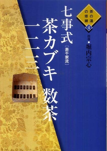 七事式「表千家流」茶カブキ数茶一二三 / 堀内 宗心【指導
