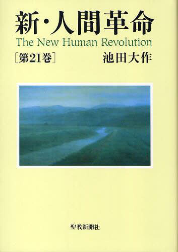 新・人間革命 第21巻 / 池田大作 - 紀伊國屋書店ウェブストア