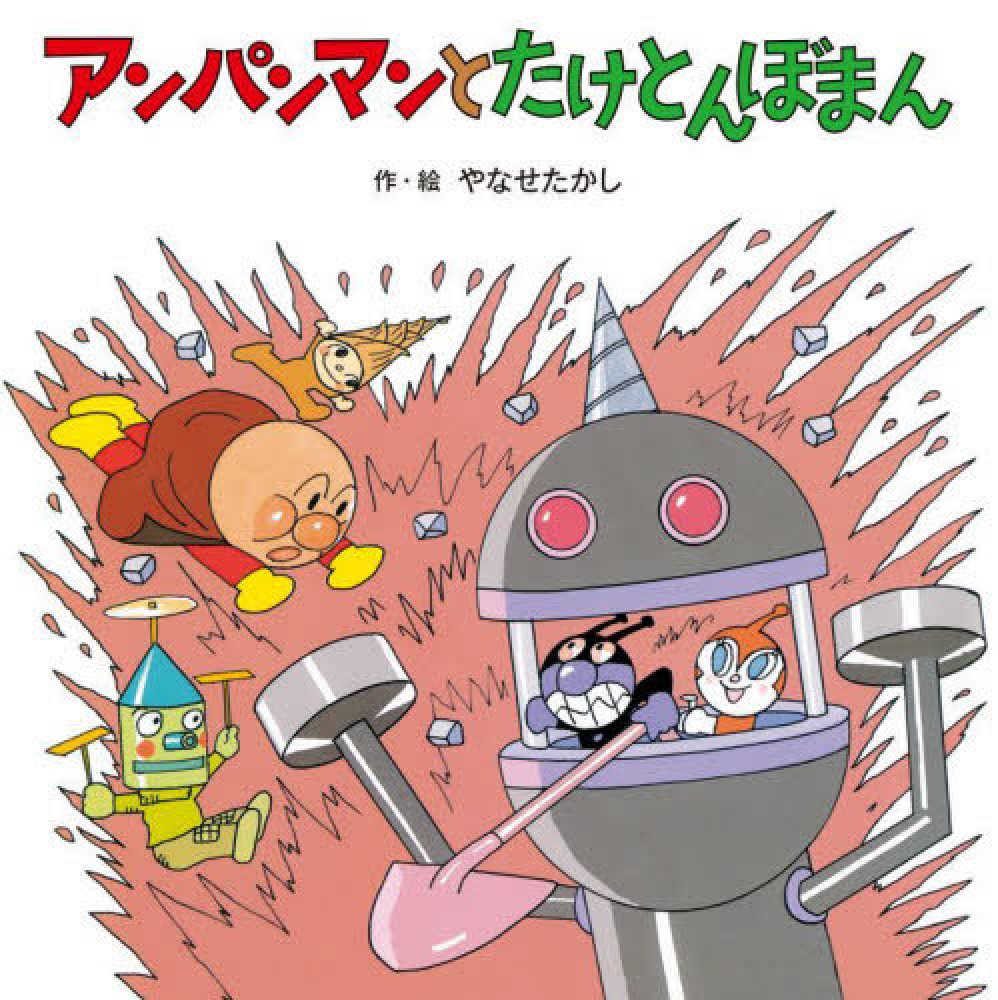 アンパンマンとたけとんぼまん / やなせ たかし【作・絵】 - 紀伊國屋