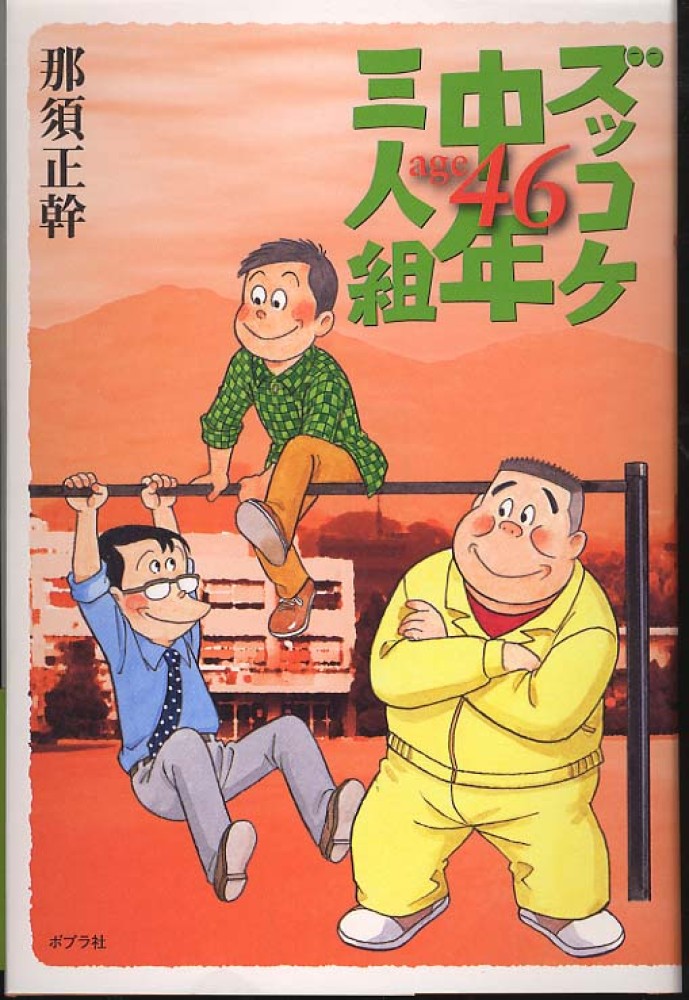 ズッコケ中年三人組age 46 / 那須 正幹【著】/前川 かずお【絵